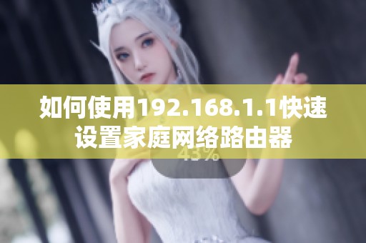 如何使用192.168.1.1快速设置家庭网络路由器