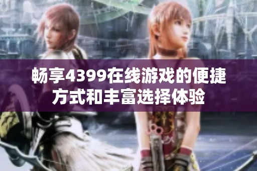 畅享4399在线游戏的便捷方式和丰富选择体验