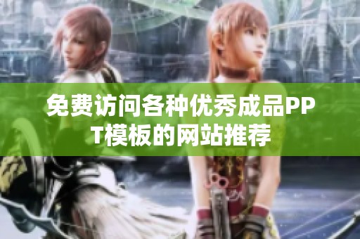 免费访问各种优秀成品PPT模板的网站推荐