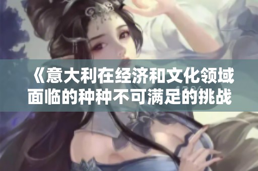 《意大利在经济和文化领域面临的种种不可满足的挑战与困境》