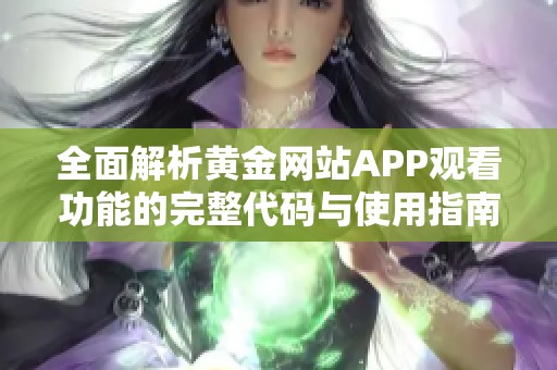 全面解析黄金网站APP观看功能的完整代码与使用指南