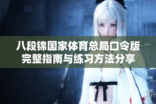 八段锦国家体育总局口令版完整指南与练习方法分享