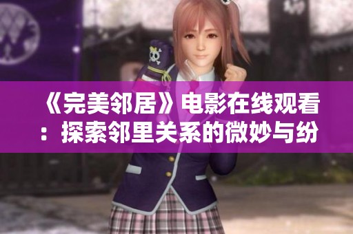 《完美邻居》电影在线观看：探索邻里关系的微妙与纷争