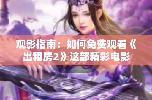 观影指南：如何免费观看《出租房2》这部精彩电影