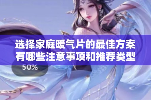 选择家庭暖气片的最佳方案有哪些注意事项和推荐类型