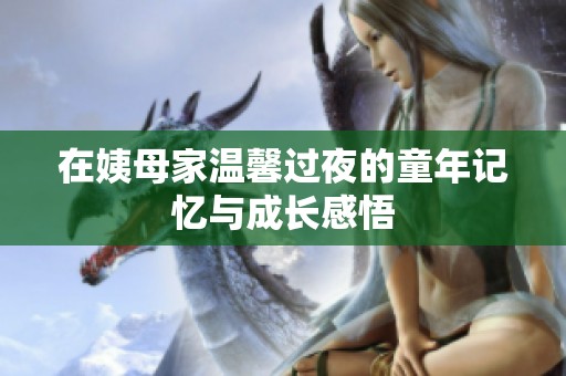 在姨母家温馨过夜的童年记忆与成长感悟