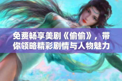 免费畅享美剧《偷偷》，带你领略精彩剧情与人物魅力