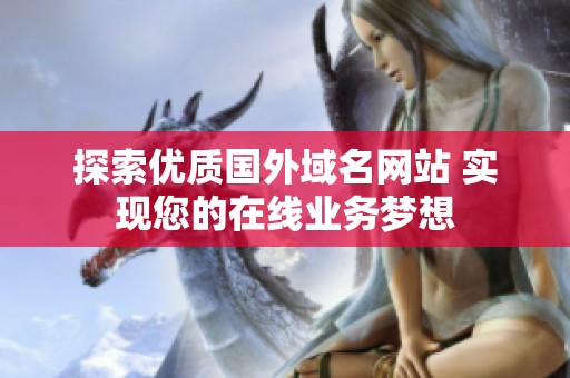 探索优质国外域名网站 实现您的在线业务梦想