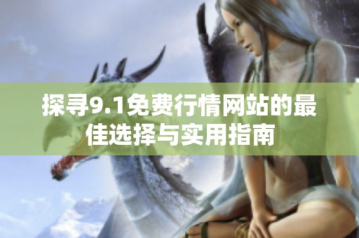 探寻9.1免费行情网站的最佳选择与实用指南