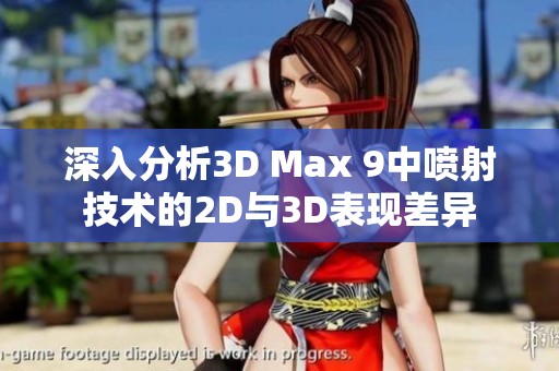 深入分析3D Max 9中喷射技术的2D与3D表现差异