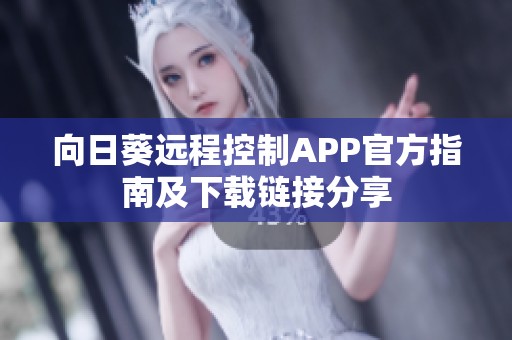 向日葵远程控制APP官方指南及下载链接分享