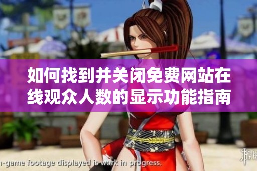 如何找到并关闭免费网站在线观众人数的显示功能指南