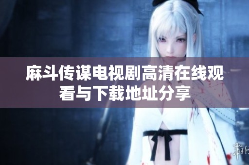 麻斗传谋电视剧高清在线观看与下载地址分享