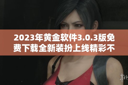 2023年黄金软件3.0.3版免费下载全新装扮上线精彩不容错过