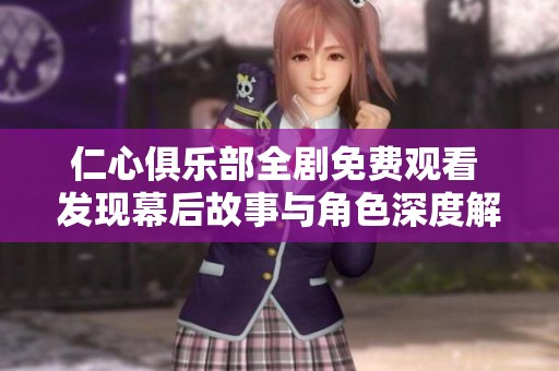 仁心俱乐部全剧免费观看 发现幕后故事与角色深度解析
