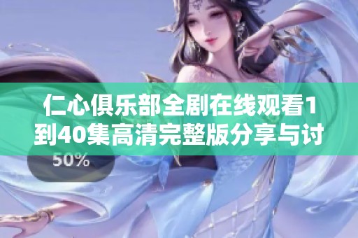 仁心俱乐部全剧在线观看1到40集高清完整版分享与讨论平台
