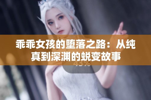 乖乖女孩的堕落之路：从纯真到深渊的蜕变故事