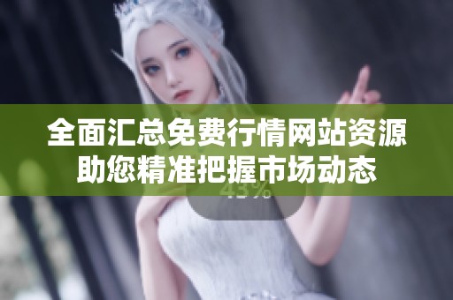 全面汇总免费行情网站资源助您精准把握市场动态