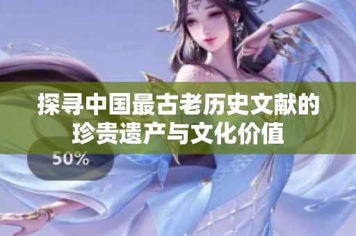 探寻中国最古老历史文献的珍贵遗产与文化价值