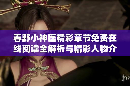 春野小神医精彩章节免费在线阅读全解析与精彩人物介绍