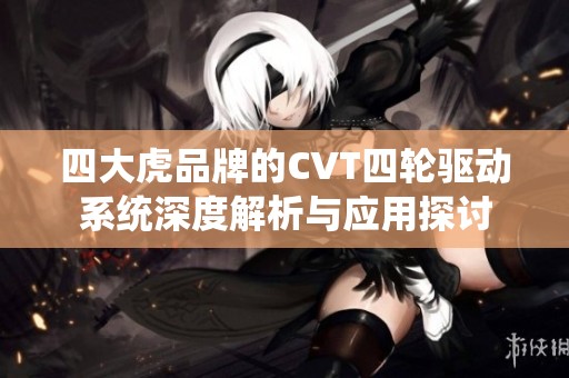 四大虎品牌的CVT四轮驱动系统深度解析与应用探讨