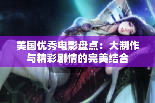 美国优秀电影盘点：大制作与精彩剧情的完美结合