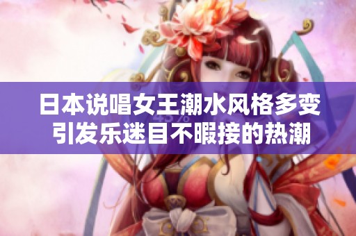 日本说唱女王潮水风格多变 引发乐迷目不暇接的热潮
