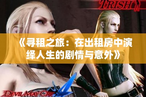 《寻租之旅：在出租房中演绎人生的剧情与意外》