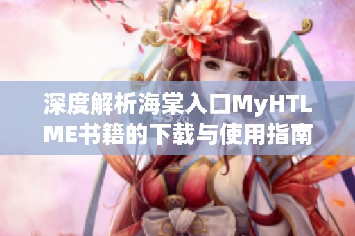 深度解析海棠入口MyHTLME书籍的下载与使用指南