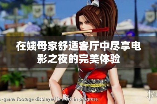 在姨母家舒适客厅中尽享电影之夜的完美体验