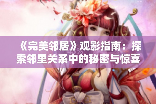 《完美邻居》观影指南：探索邻里关系中的秘密与惊喜