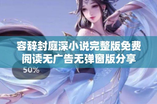 容辞封庭深小说完整版免费阅读无广告无弹窗版分享