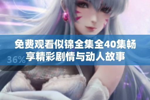 免费观看似锦全集全40集畅享精彩剧情与动人故事