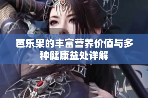 芭乐果的丰富营养价值与多种健康益处详解
