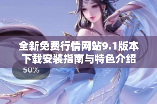 全新免费行情网站9.1版本下载安装指南与特色介绍