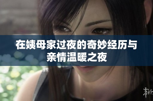 在姨母家过夜的奇妙经历与亲情温暖之夜