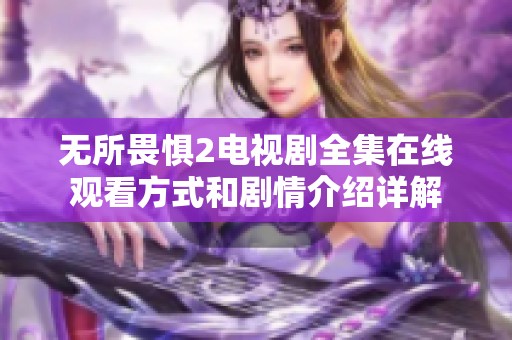 无所畏惧2电视剧全集在线观看方式和剧情介绍详解