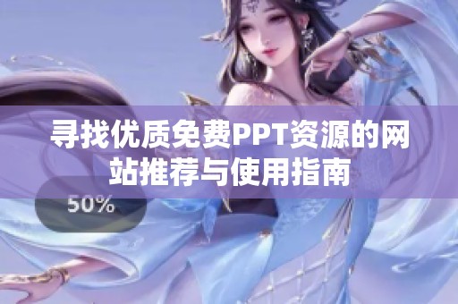 寻找优质免费PPT资源的网站推荐与使用指南