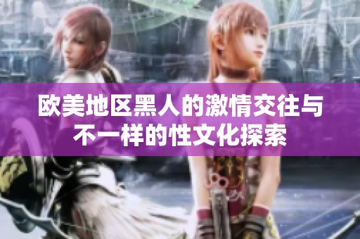 欧美地区黑人的激情交往与不一样的性文化探索
