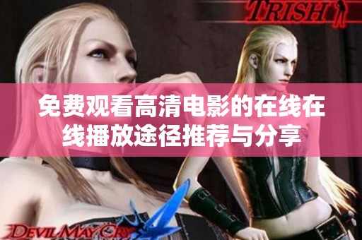 免费观看高清电影的在线在线播放途径推荐与分享