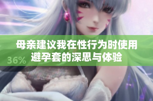 母亲建议我在性行为时使用避孕套的深思与体验