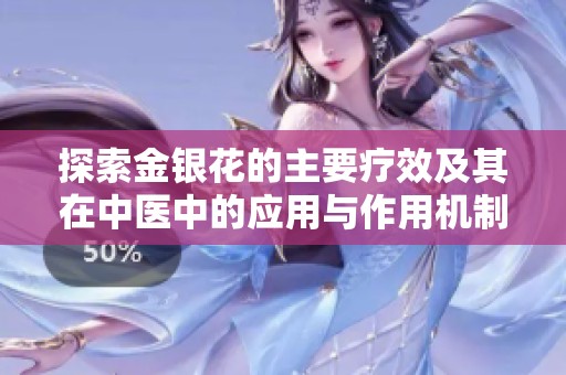 探索金银花的主要疗效及其在中医中的应用与作用机制