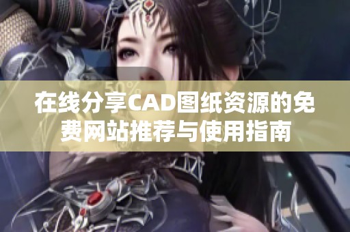 在线分享CAD图纸资源的免费网站推荐与使用指南