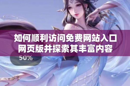 如何顺利访问免费网站入口网页版并探索其丰富内容
