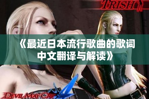 《最近日本流行歌曲的歌词中文翻译与解读》