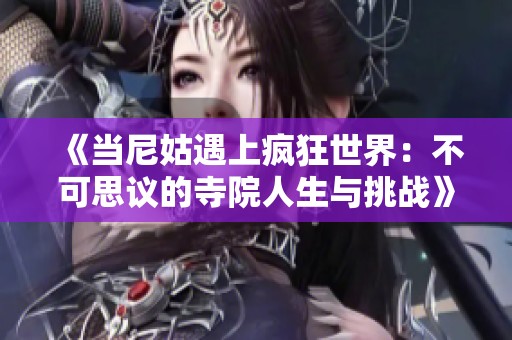 《当尼姑遇上疯狂世界：不可思议的寺院人生与挑战》
