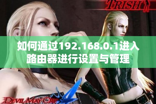 如何通过192.168.0.1进入路由器进行设置与管理