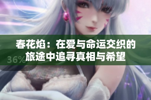 春花焰：在爱与命运交织的旅途中追寻真相与希望