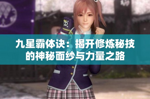 九星霸体诀：揭开修炼秘技的神秘面纱与力量之路
