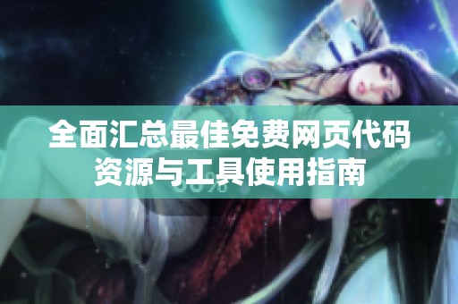 全面汇总最佳免费网页代码资源与工具使用指南